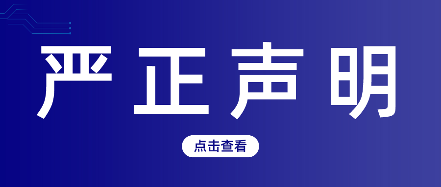 严正声明